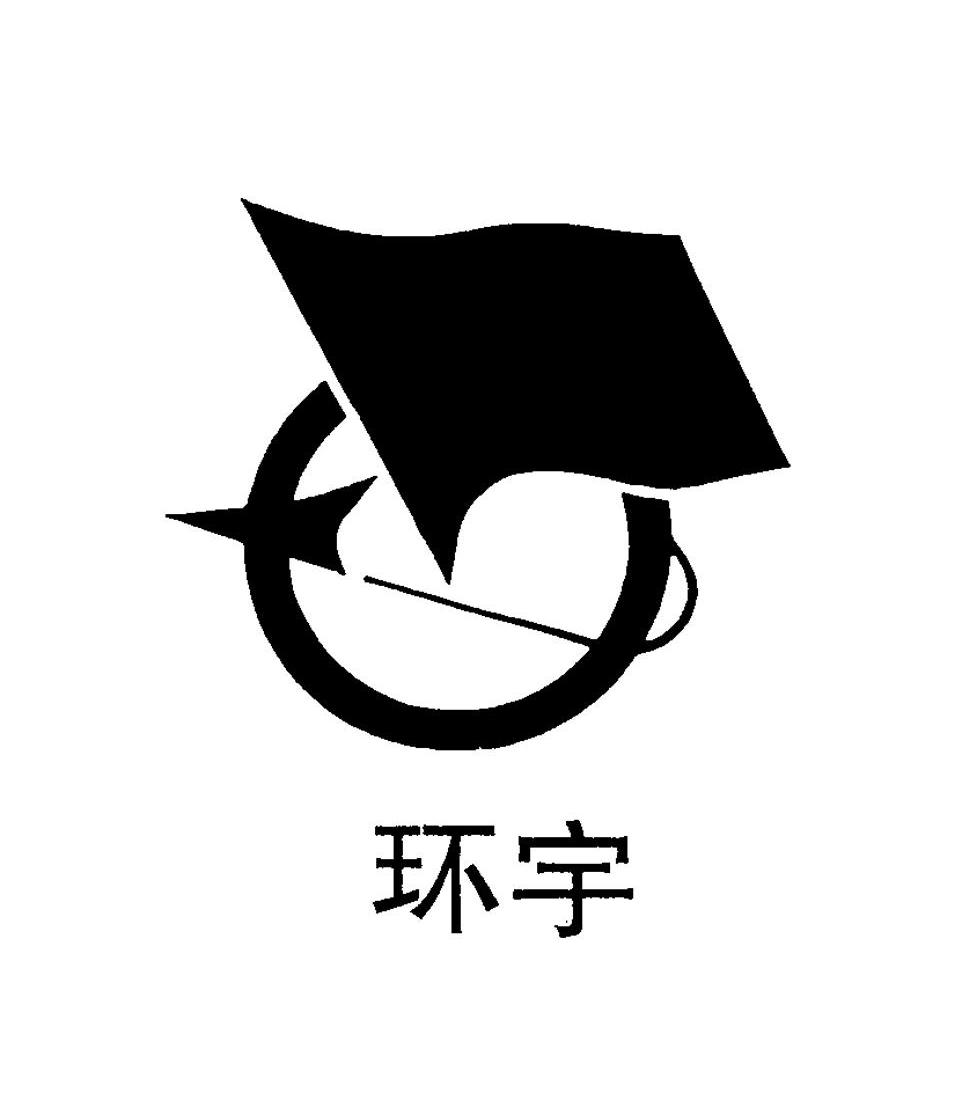 环宇