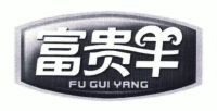富贵羊