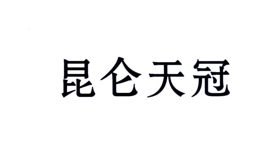 昆仑天冠