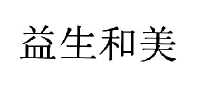 益生和美