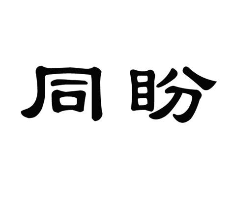 同盼