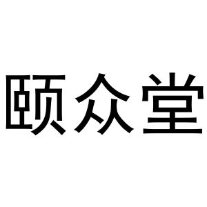 宜中堂