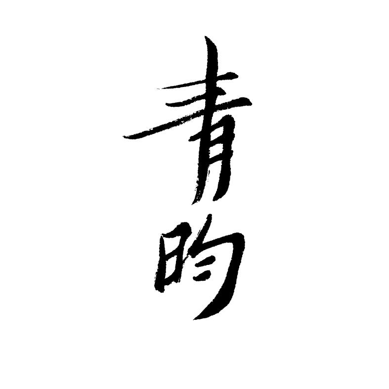 青昀