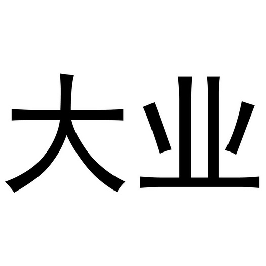 大业