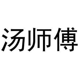 唐仕福