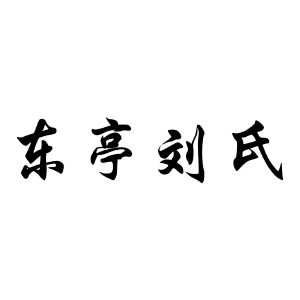 商标信息 1 2020-05-14 东亭刘氏 46308383 30-方便食品 等待实质审查