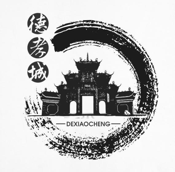 德孝城