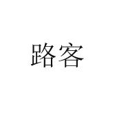 路客