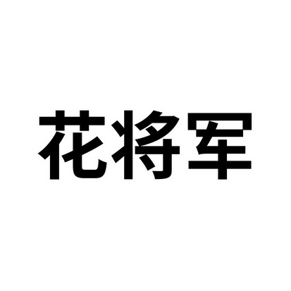 花将军