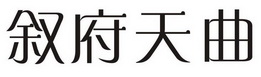 四川省宜宾市叙府酒业股份有限公司