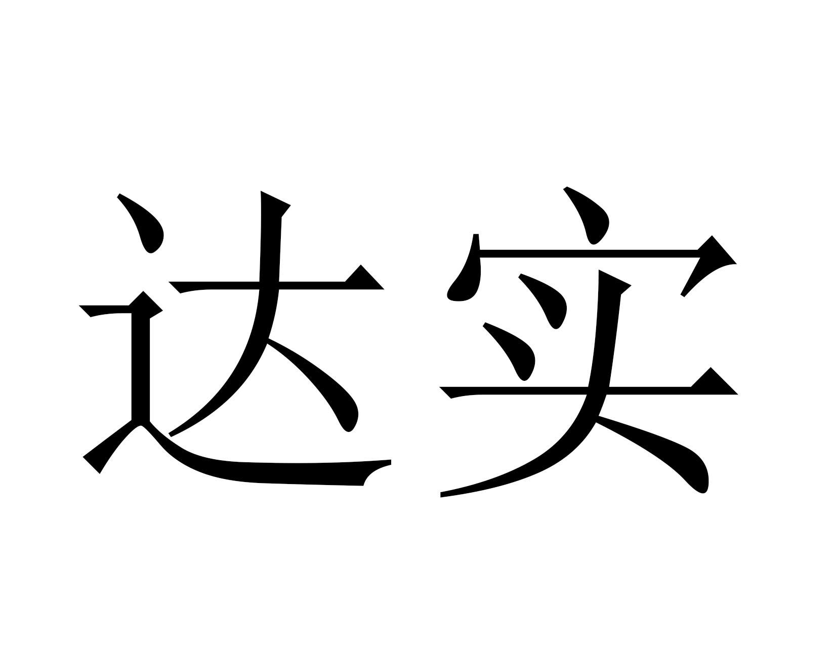 达实_注册号56328947_商标注册查询 天眼查