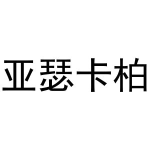 亚瑟卡柏