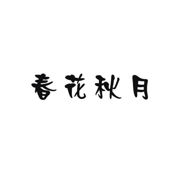 春花秋月