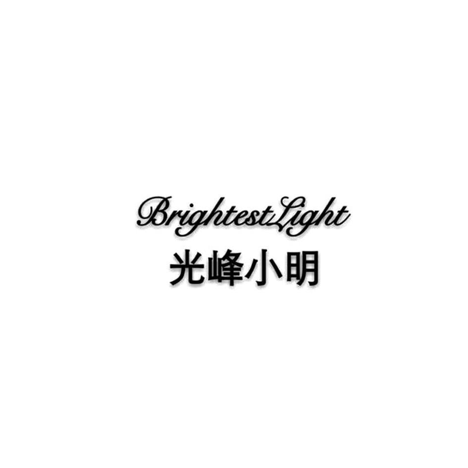 光峰小明 brightestlight