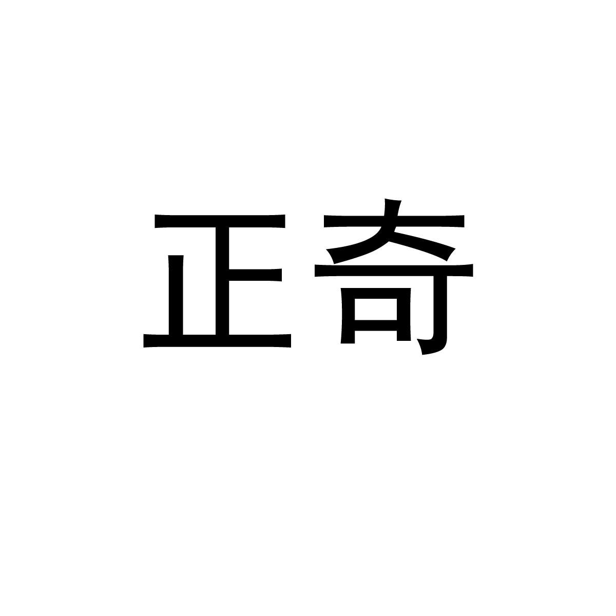 正奇