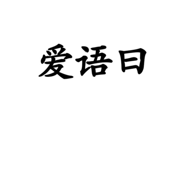 湖南爱语艺教育科技有限公司