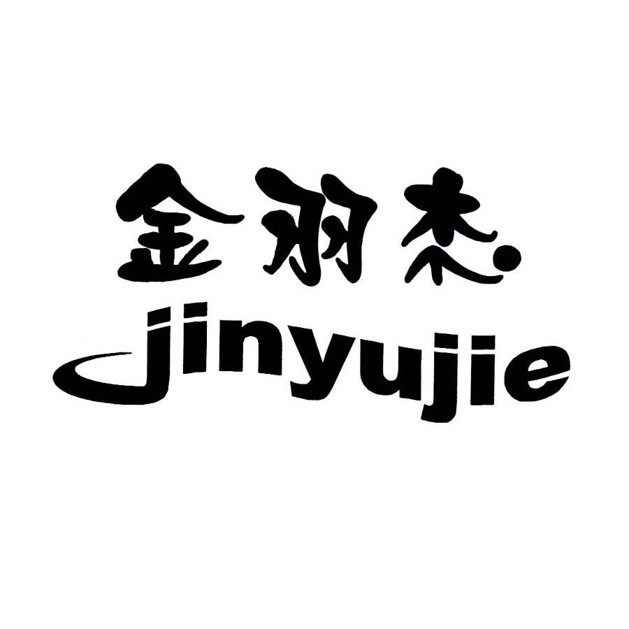金羽杰