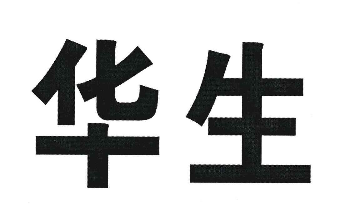 湖北华生房地产开发有限公司