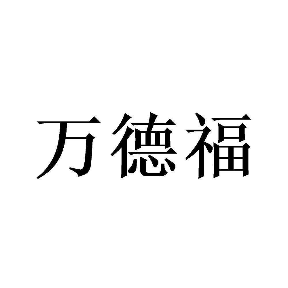 万德福