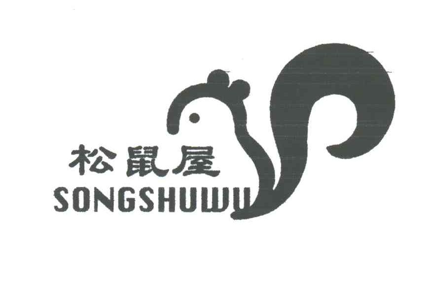 松鼠屋及图形