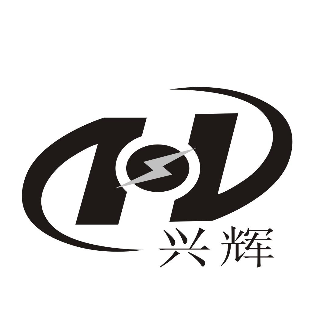 兴辉