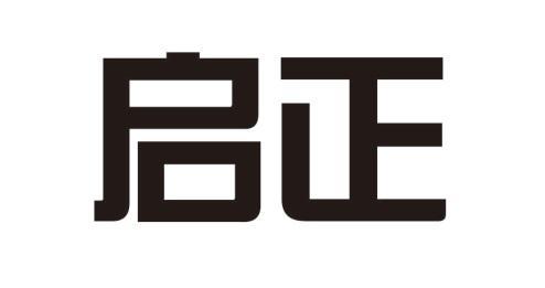 启正