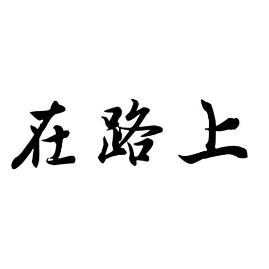 商标详情在手机上查看 商标详情 微信或天眼查app扫一扫查看详情 发生