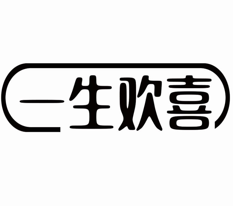 一生欢喜