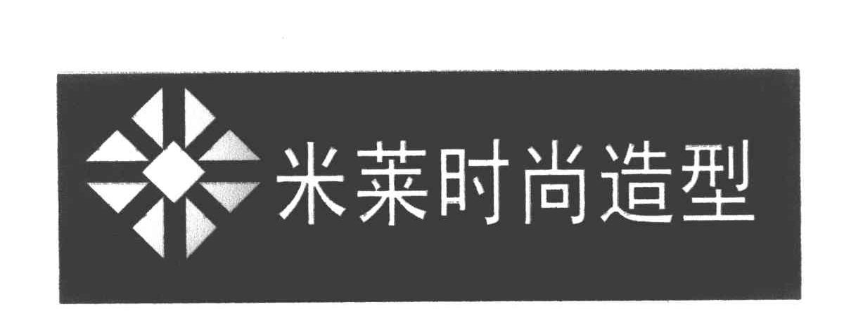 米莱时尚造型