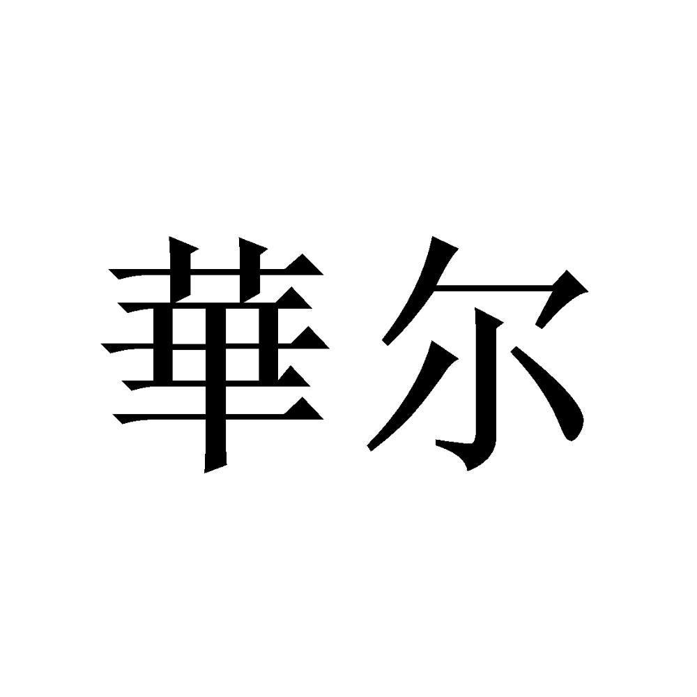 华尔_注册号17421330_商标注册查询 天眼查