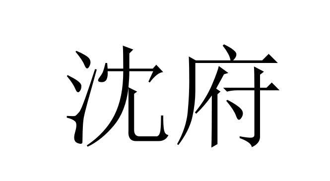 沈府