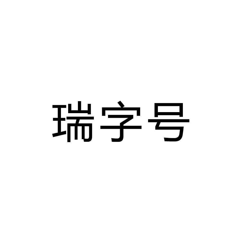 瑞字号