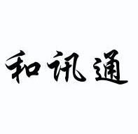 和讯通