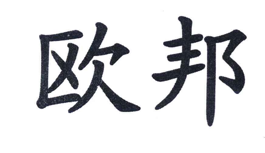 欧邦