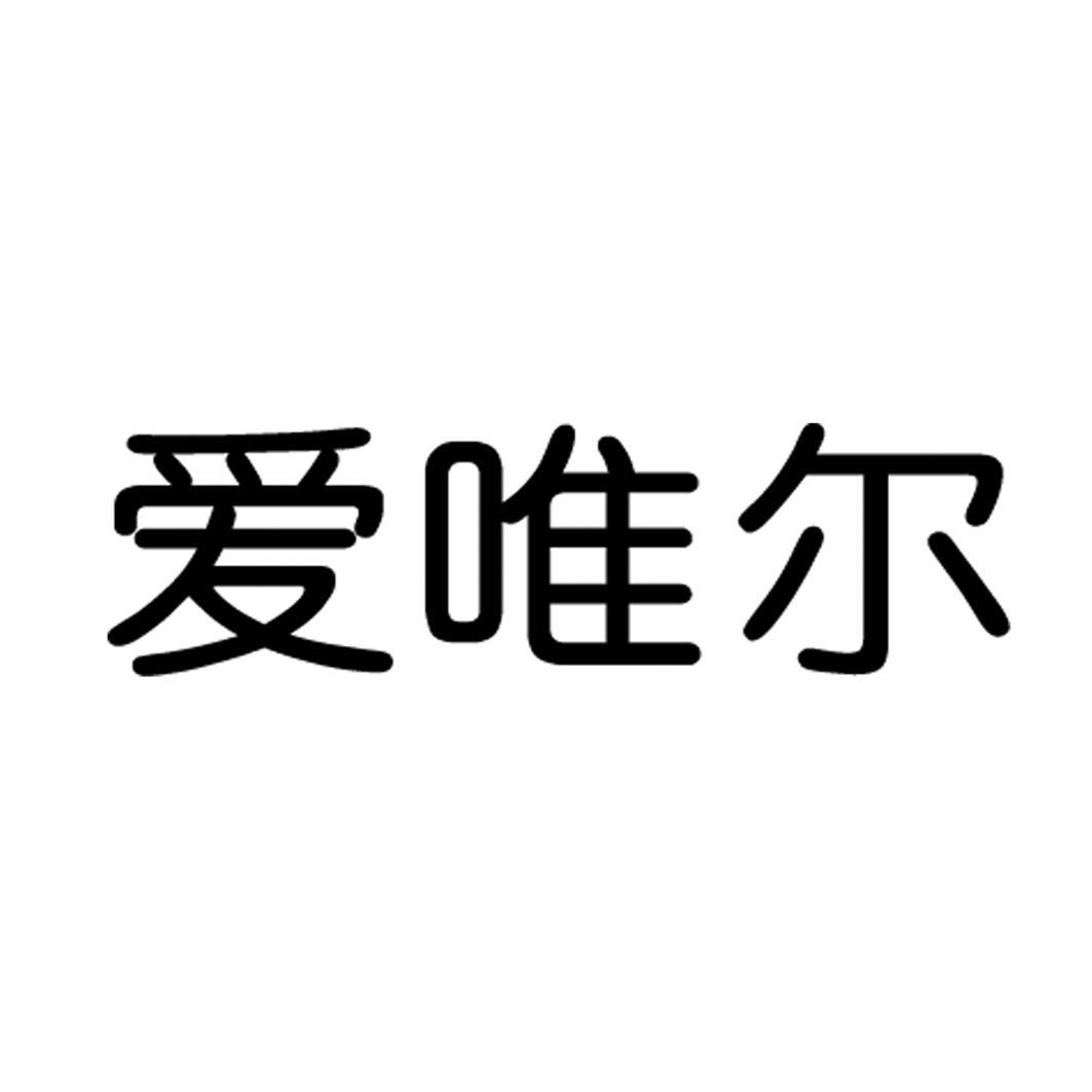 爱唯尔