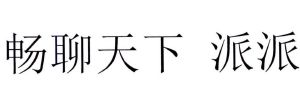 畅聊天下 派派_畅聊天下 派派_北京畅聊天下面试题