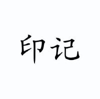 印记