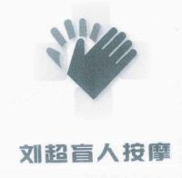 太原市小店区刘超盲人按摩院