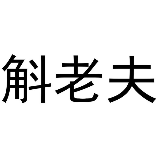 斛老夫