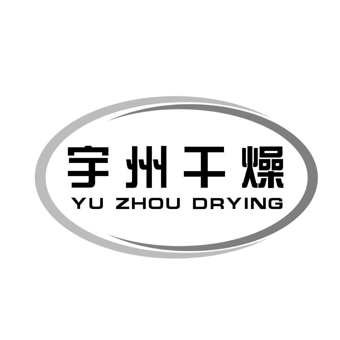 宇州干燥 YU ZHOU DRYING