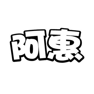 阿惠