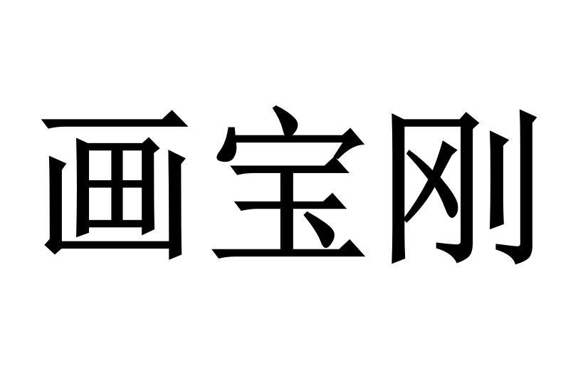 画宝刚