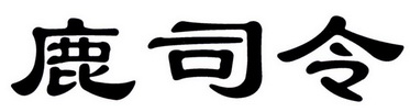 卢司令