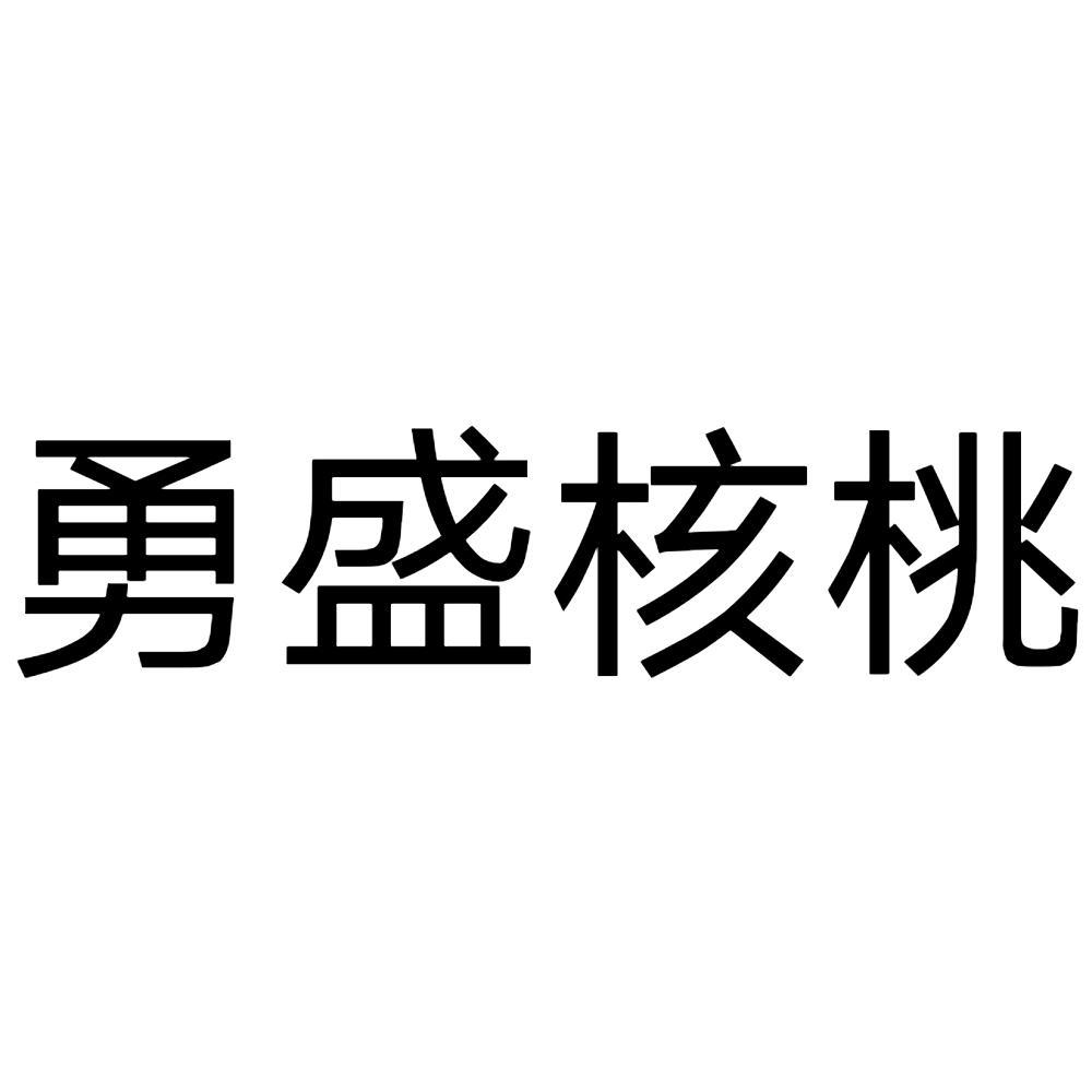 勇盛核桃