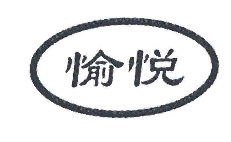 愉悦