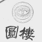 圆楼
