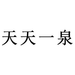 天天一泉_注册号30827794_商标注册查询 天眼查