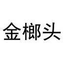 3048875442-网站服务其他详情9四川金榔四川金榔头建筑