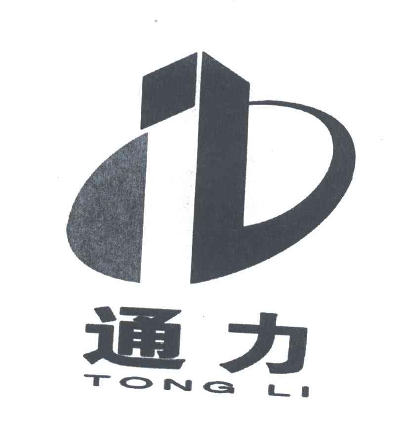 通力