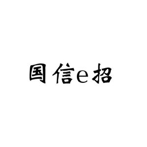 北京国信创新科技股份有限公司